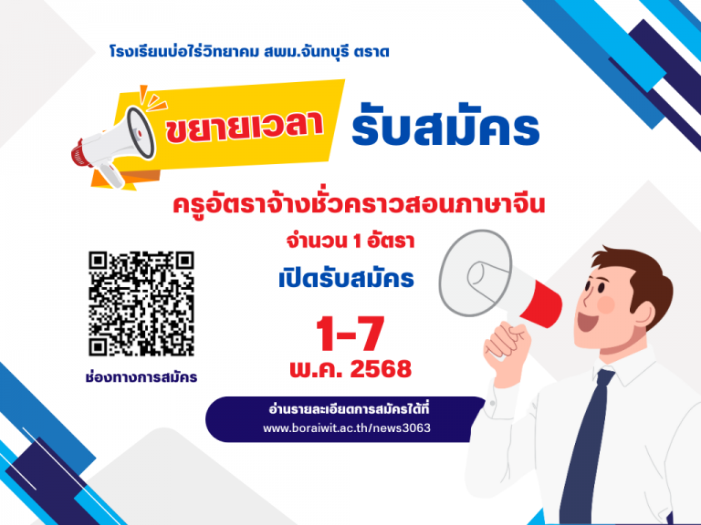 ขยายเวลาเปิดรับสมัครครูอัตราจ้างชั่วคราวสอนภาษาจีน