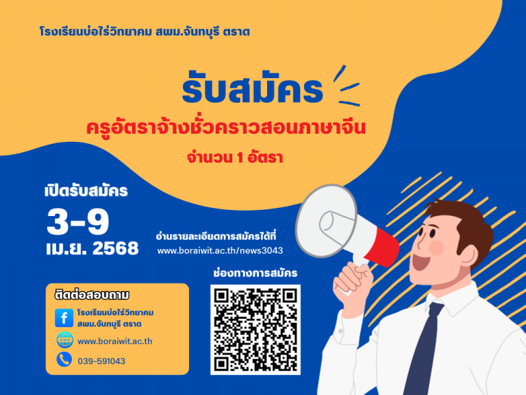 เปิดรับสมัครครูอัตราจ้างชั่วคราวสอนภาษาจีน