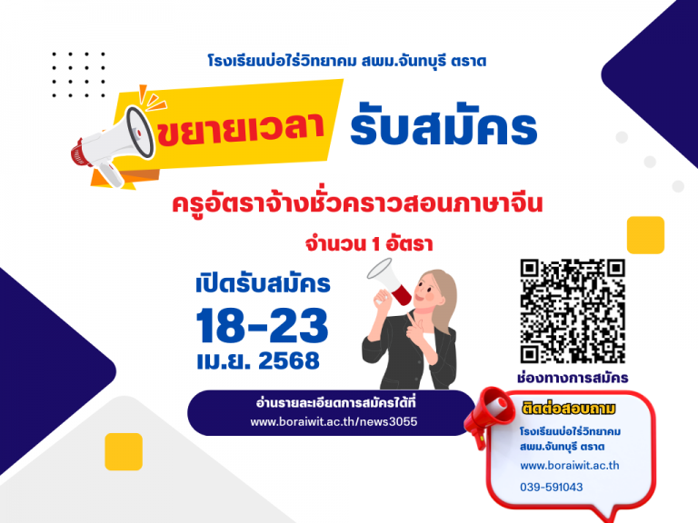 ขยายเวลาเปิดรับสมัครครูอัตราจ้างชั่วคราวสอนภาษาจีน